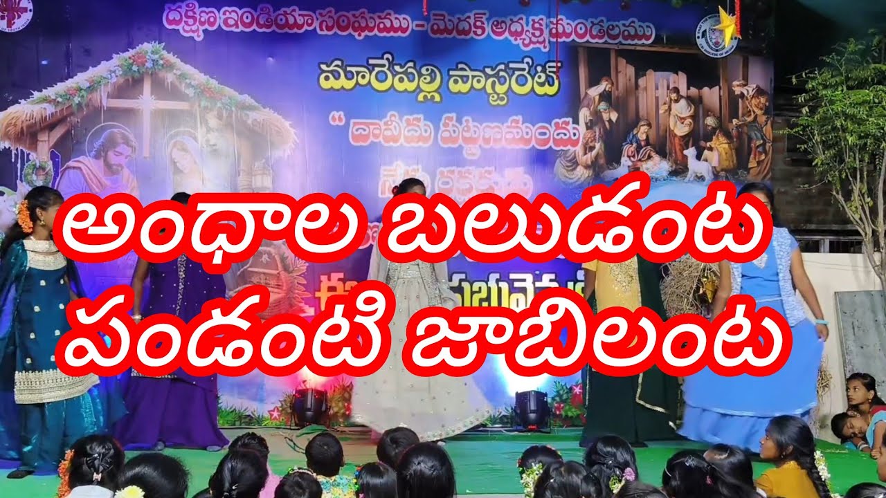 Andhala baludanta| sunday school children dance performance | atmarepally 