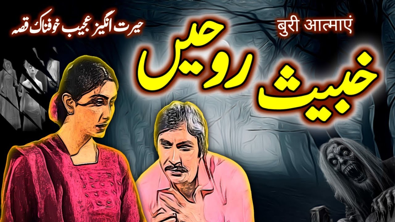 Khabees Ruhain | Urdu Hindi Horror Story | Urdu Galaxy
