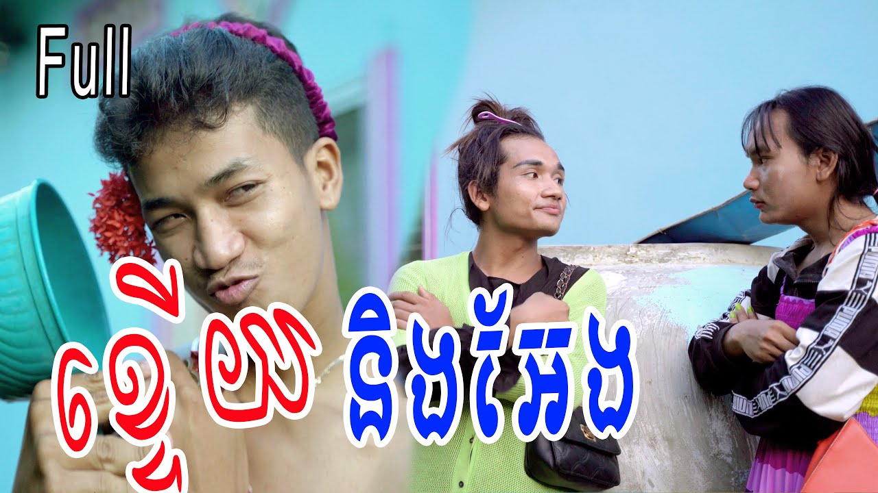 ខ្ទើយនិងអែង ពី កាហ្វេសុវណ្ណភូមិ (Full) , New Comedy from Rathanak Vibol Yong Ye