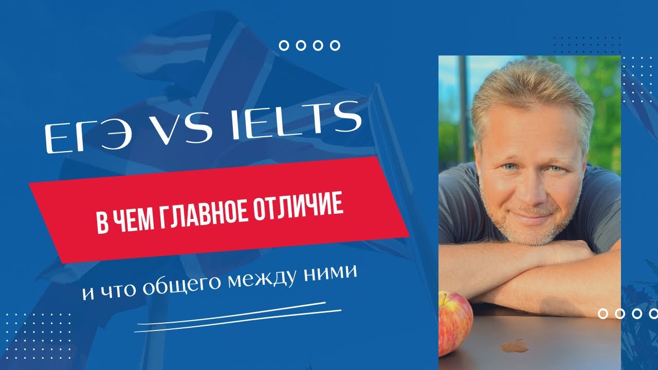 Что общего между ЕГЭ по английскому языку и форматом IELTS и в чем их отличия