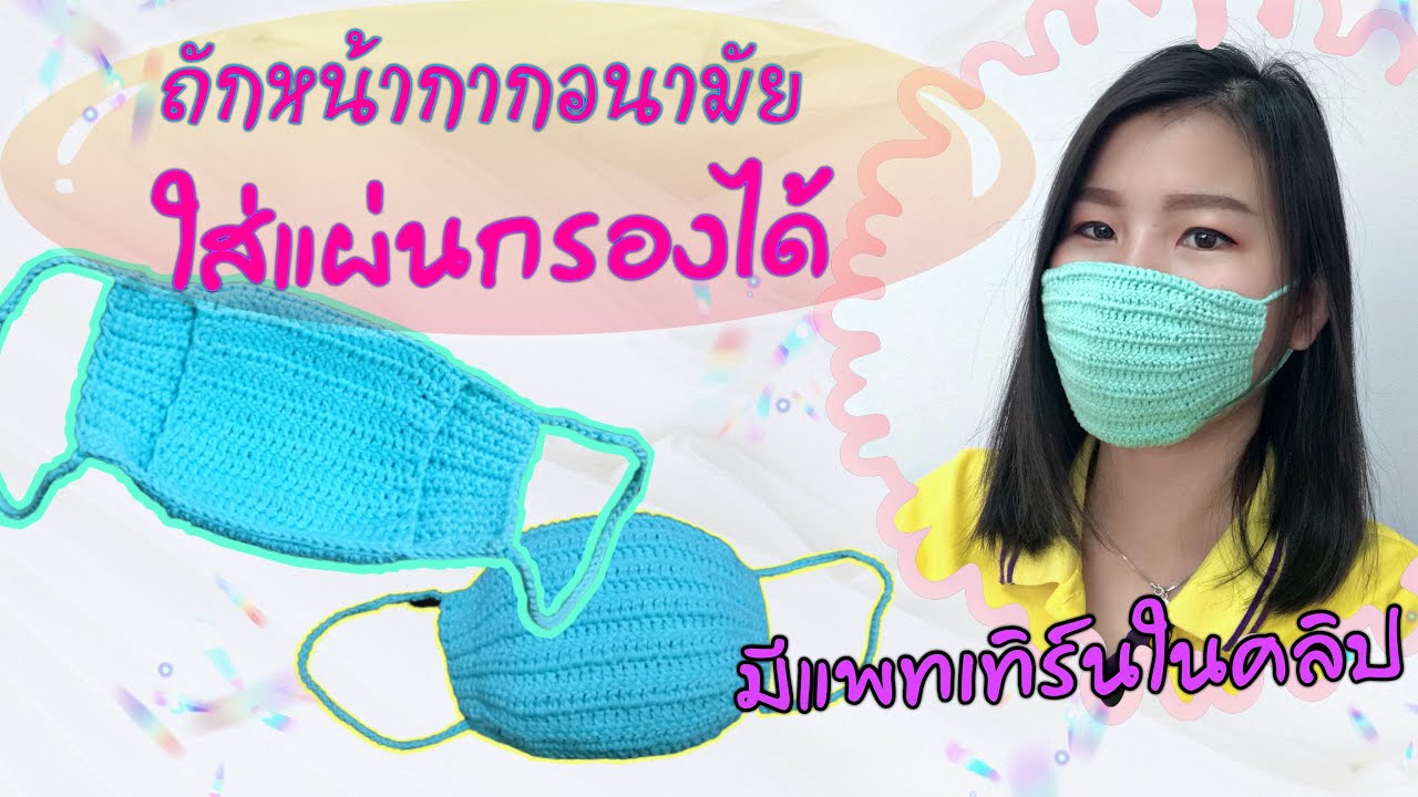 ถักหน้ากากอนามัย ใส่แผ่นกรองได้ : DIY  FACE MASK/FREE PATTERN (sub ENG)