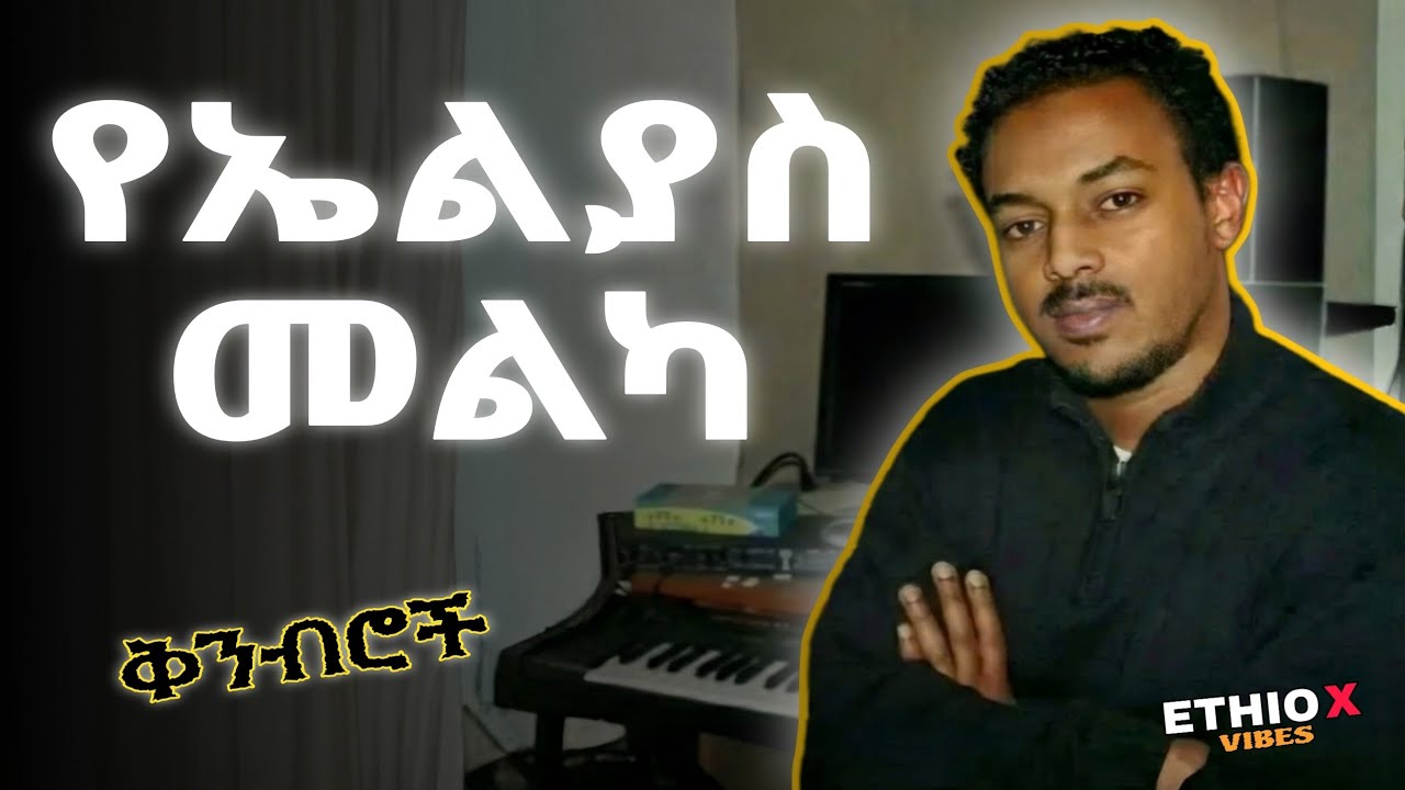ማይጠገቡ የኤልያስ መልካ ቅንብሮች | የ90ዎቹ ምርጥ የሙዚቃ ስብስብ 2025 | Best 90th Ethiopian music mix