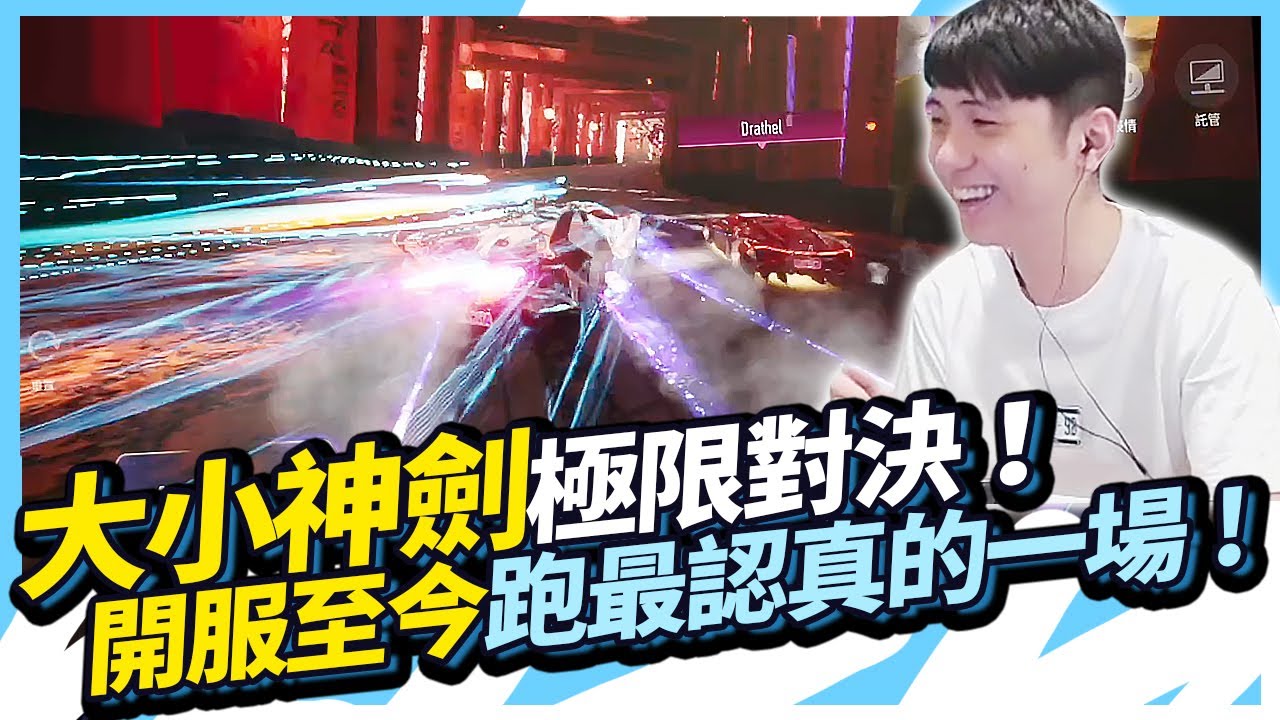 大小神劍超刺激對決！誰能勝出？至今跑最認真的一場！這遊戲最難的不是競速位？【王牌競速】