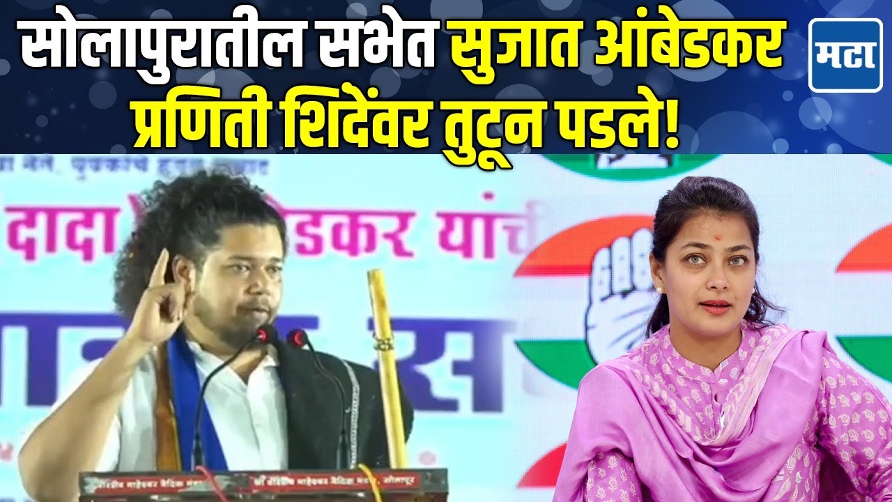 Sujat Ambedkar Speech : Praniti Shinde आणि CM Fadnavis यांच्यात डील, सुजात आंबेडकरांचा खळबळजनक आरोप