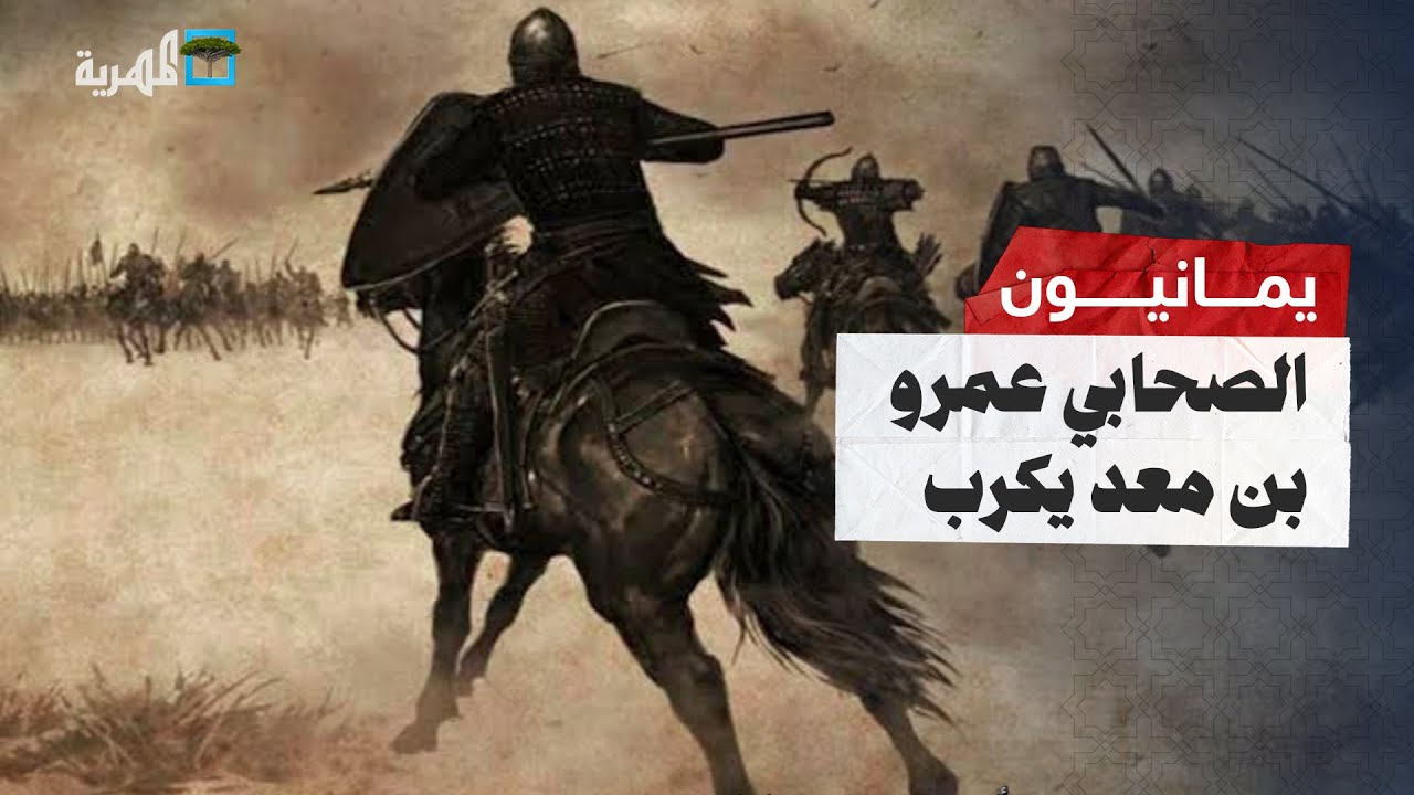 الصحابي عمرو بن معد يكرب الزبيدي | يمانيون