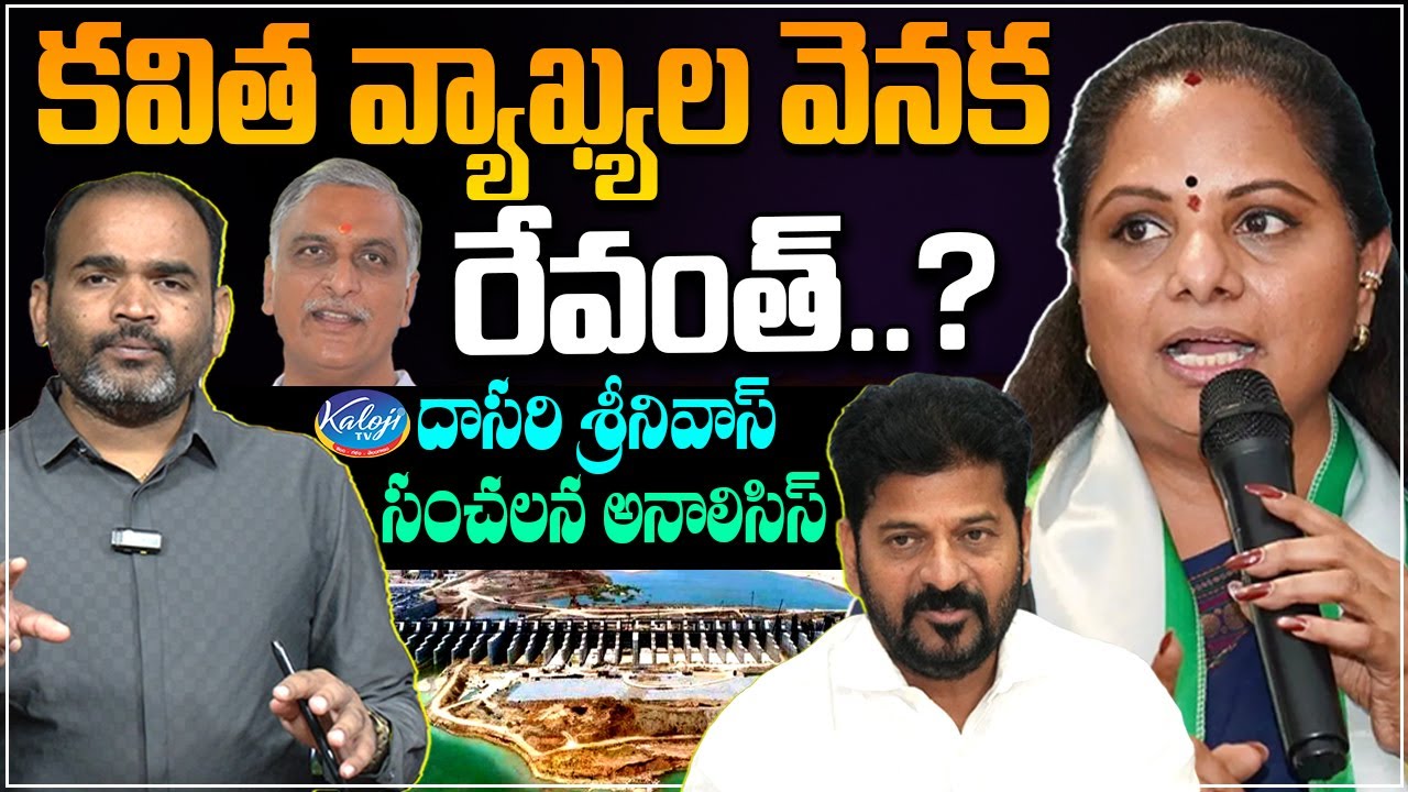 🔴కవిత వ్యాఖ్యల వెనక రేవంత్ ..? Dasari  Srinivas Sensational Analysis on Kavitha Comments | Kaloji TV