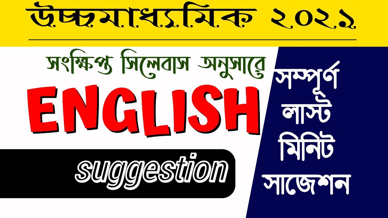 Hs english suggestion 2021 || wbchse hs english suggestion 2021 || উচ্চ মাধ্যমিক ইংরেজি সাজেশন 2021