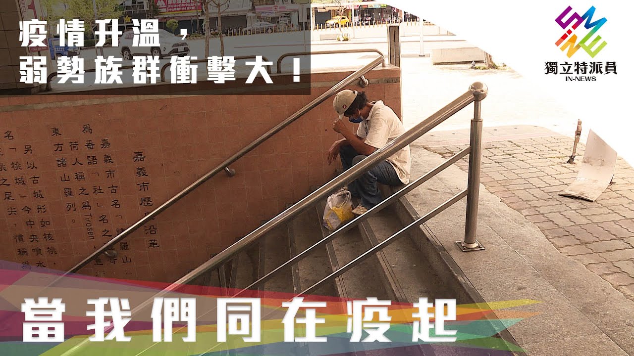 疫情升溫，弱勢族群衝擊大！｜獨立特派員 第703集 (當我們同在疫起)