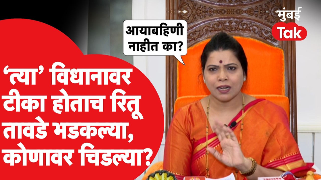 Ritu Tawde 'त्या' विधानावर ट्रोल होताच भडकल्या, काय बोलल्या? | Sanjay Raut | BJP | Shivsena UBT