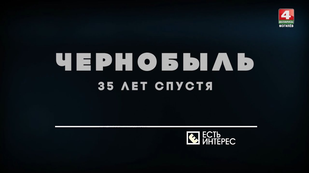 Чернобыль 35 лет спустя / Есть интерес / Переехали всем колхозом  [БЕЛАРУСЬ 4| Могилев]