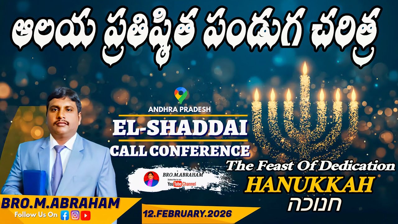 🔴 ఆలయ ప్రతిష్ఠిత పండుగ చరిత్ర ..The Feast Of Dedication..BRO.M.ABRAHAM//ELSHADDAI CALL CONF..12.2.26