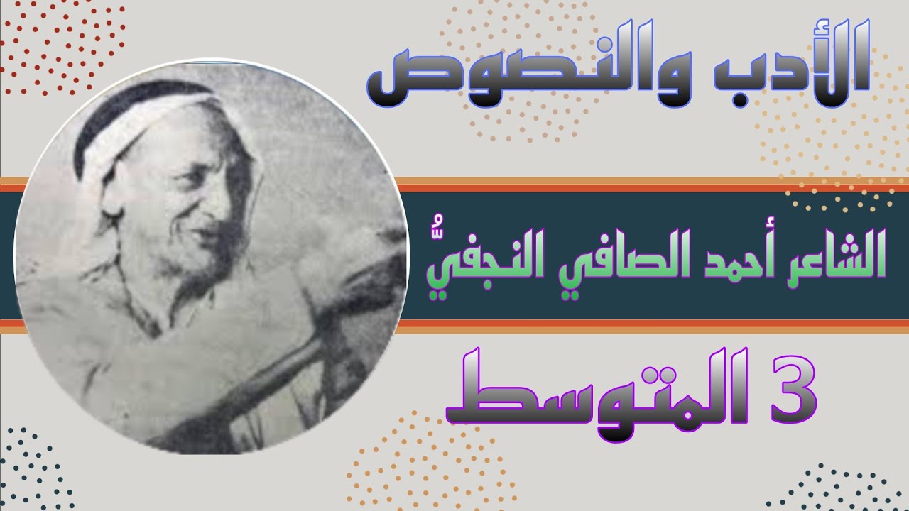 حل مناقشة+وزاريات الشاعر (احمد الصافي النجفي) #الثالث_المتوسط #الادب_والنصوص
