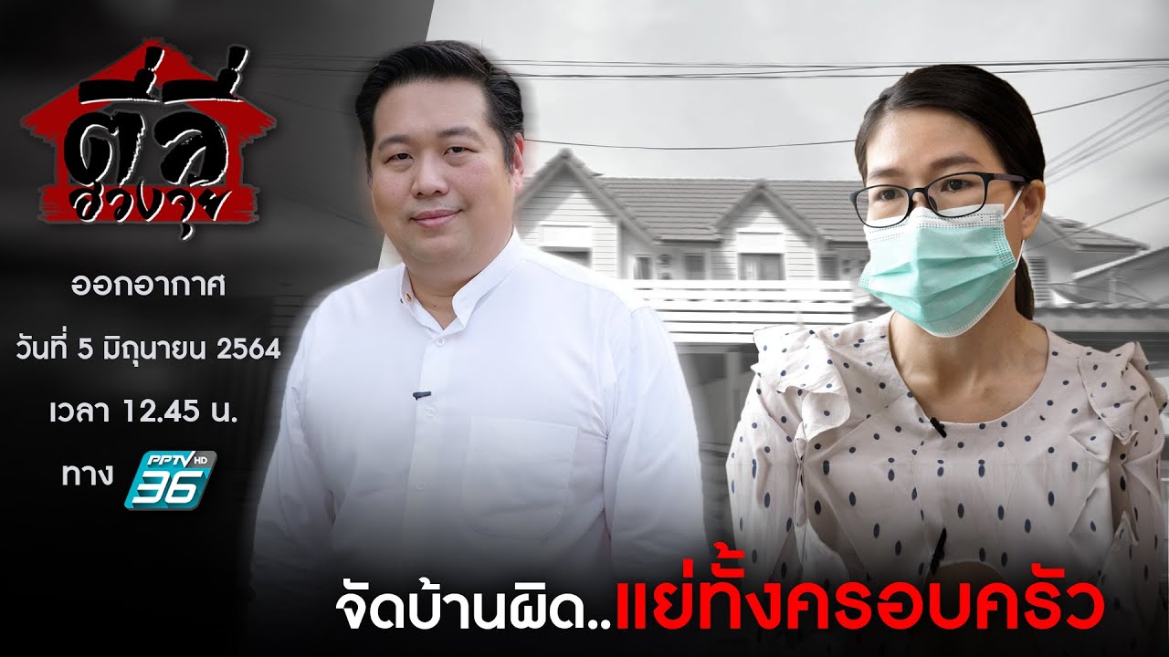 EP19 รายการตี่ลี่ฮวงจุ้ย ตอน จัดบ้านผิด แย่ทั้งครอบครัว