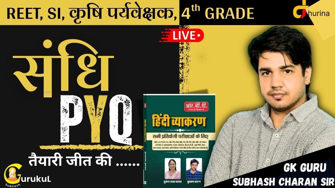 संधि  PYQ..एक ही ट्रिक में ।। हिंदी व्याकरण ।तैयारी जीत की ।। With SUBHASH CHARAN SIR #गुरुकुल