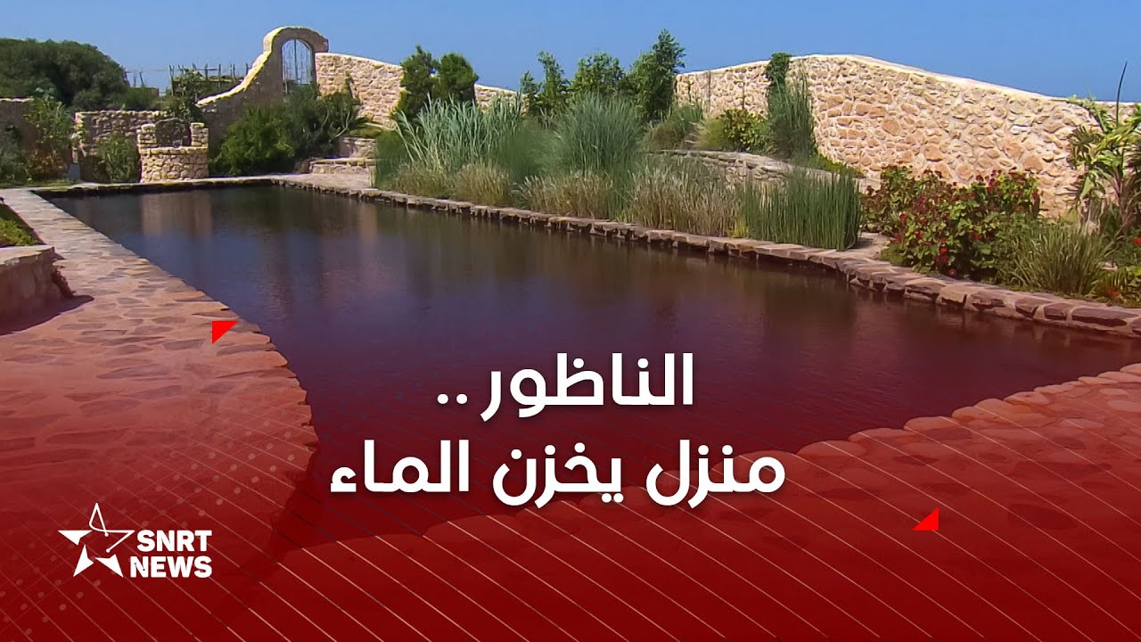 للشرب والسقي والسباحة .. مواطن مغربي يحصد ماء المطر