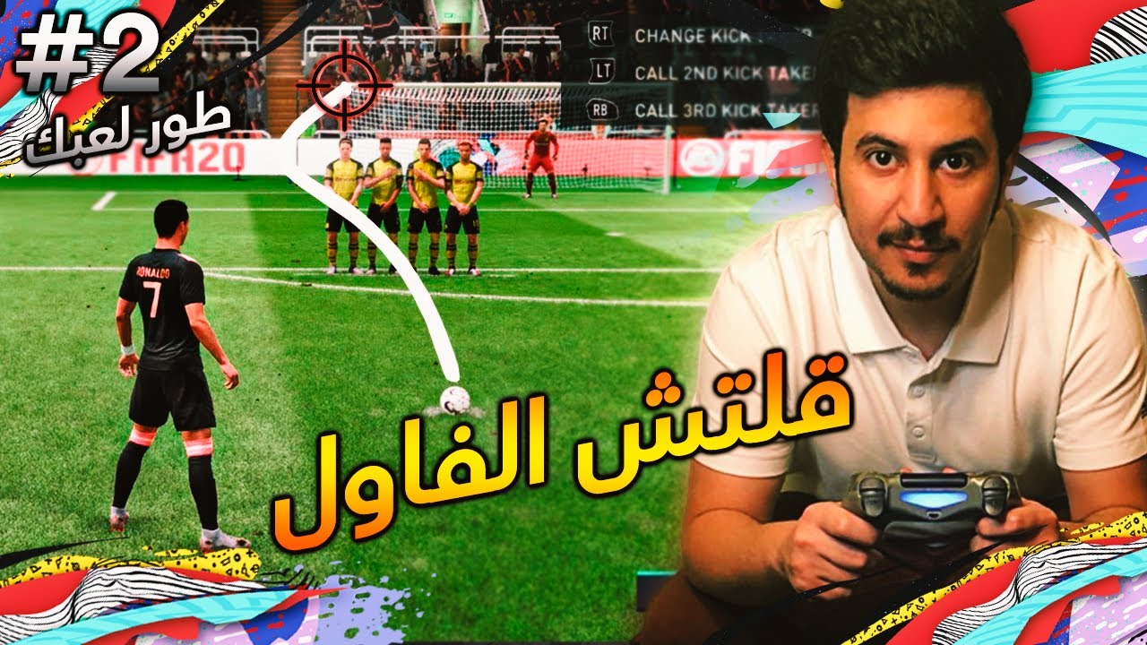 قلتش الفاول|كيف تضمنه+تقلل خطورته|FIFA20
