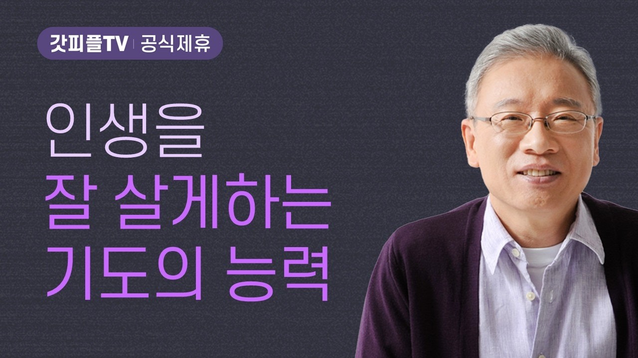 사명은 죽지 않는다 - 조정민 목사 베이직교회 아침예배 : 갓피플TV [공식제휴]