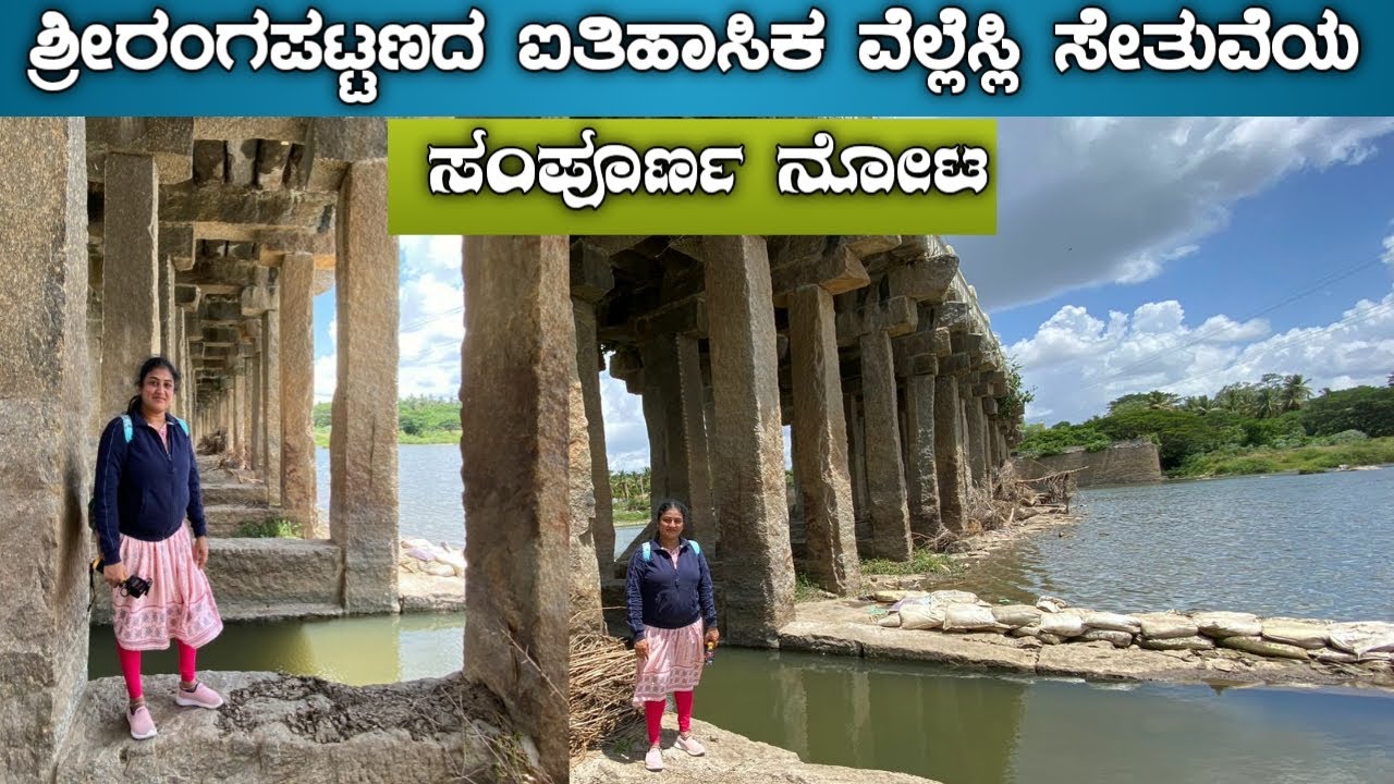 ಶ್ರೀರಂಗಪಟ್ಟಣದ ಐತಿಹಾಸಿಕ ವೆಲ್ಲೆಸ್ಲಿ ಸೇತುವೆಯ ಸಂಪೂರ್ಣ ನೋಟ WELLESLEY BRIDGE SRIRANGAPATNA MANDYA DISTRICT