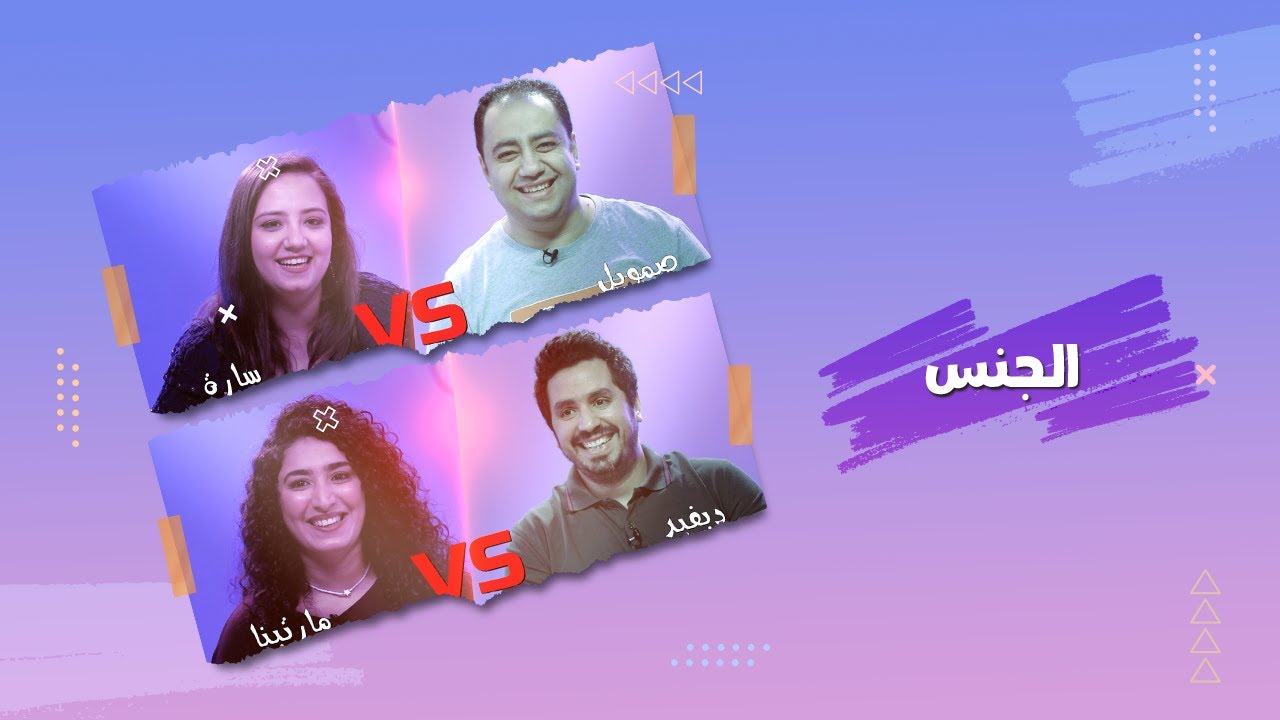 الجنس في منظومة الزواج