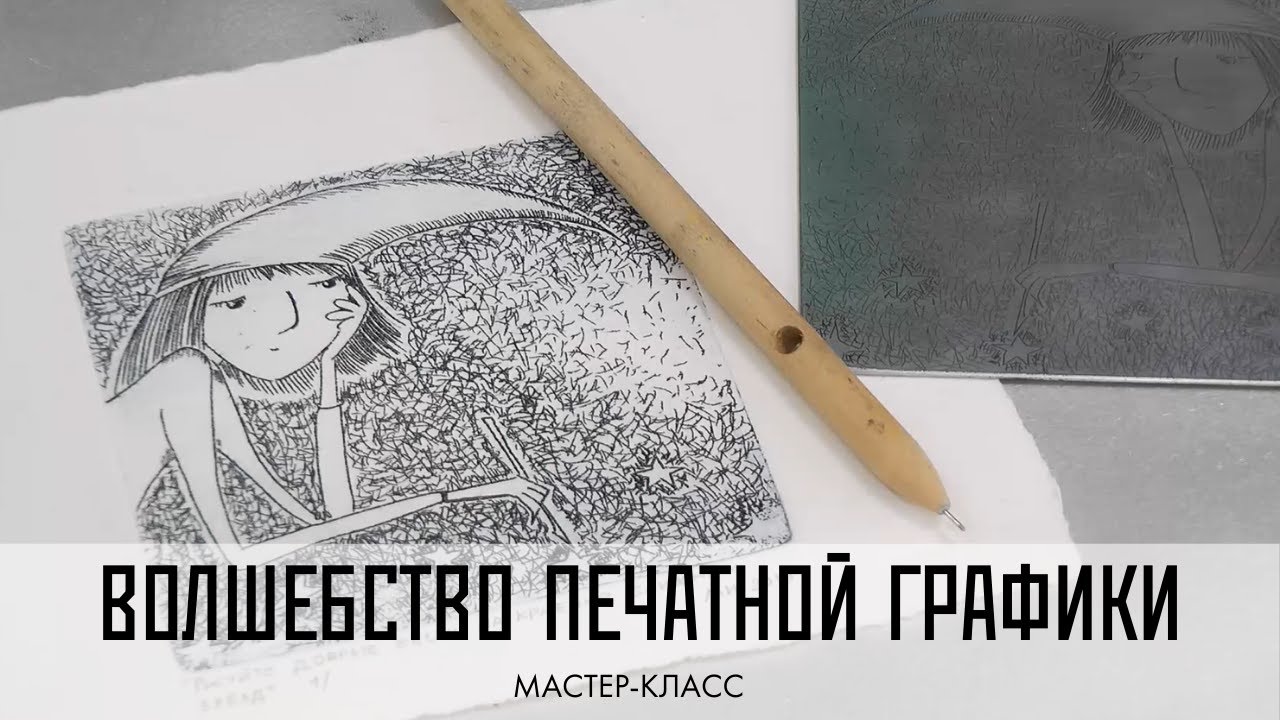 Волшебство печатной графики. Мастер-класс линогравюра