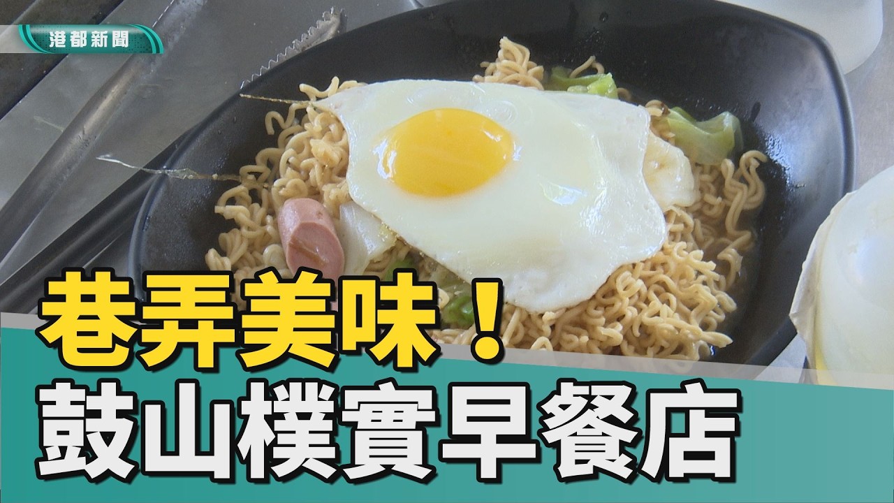 有家的味道｜巷弄美味！鼓山樸實早餐店 有媽媽的味道