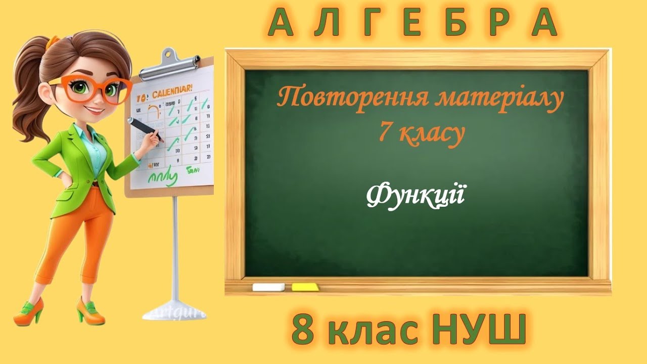 Повторення матеріалу 7 класу. Функції (Алгебра 8 клас НУШ)