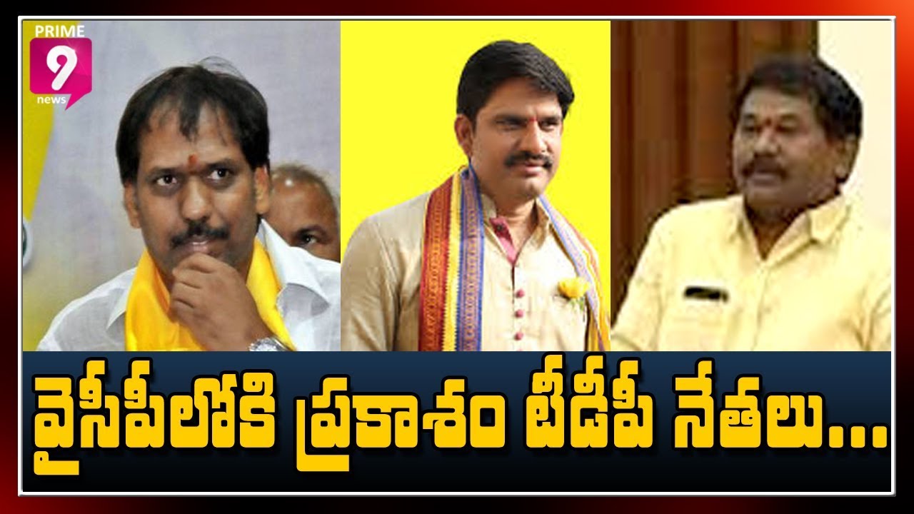 BIG Shock to TDP : Prakasham District TDP MLA's Likely to Join YCP | Prime9 News