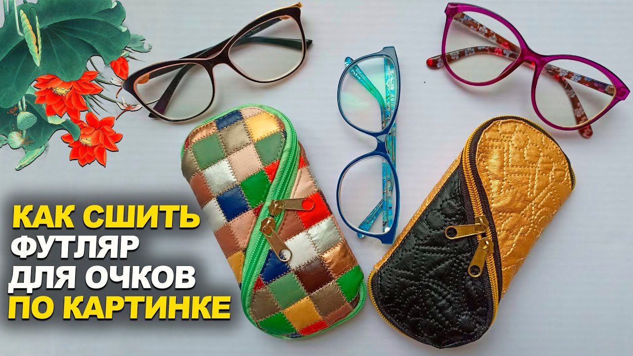 Сшила по картинке. Новая идея футляра для очков