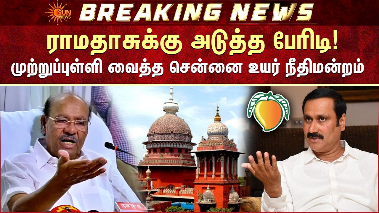 Ramadoss | Anbumani Ramadoss | Madras High Court | Case | PMK Logo | Election Commission | Sun News