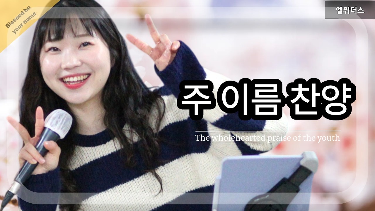 주 이름 찬양 Blessed be your name