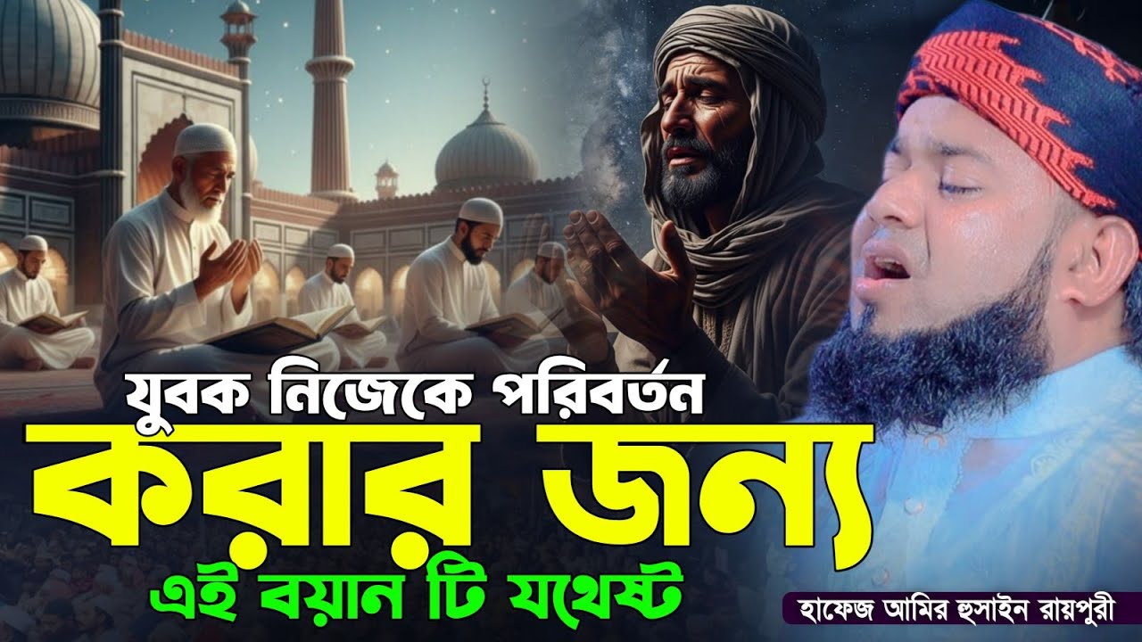 যুবক নিজেকে পরিবর্তন করার জন্য এই বয়ান টি যথেষ্ট || হযরত মাওলানা হাফেজ মোহাম্মদ আমির হুসাইন রায়পুরী