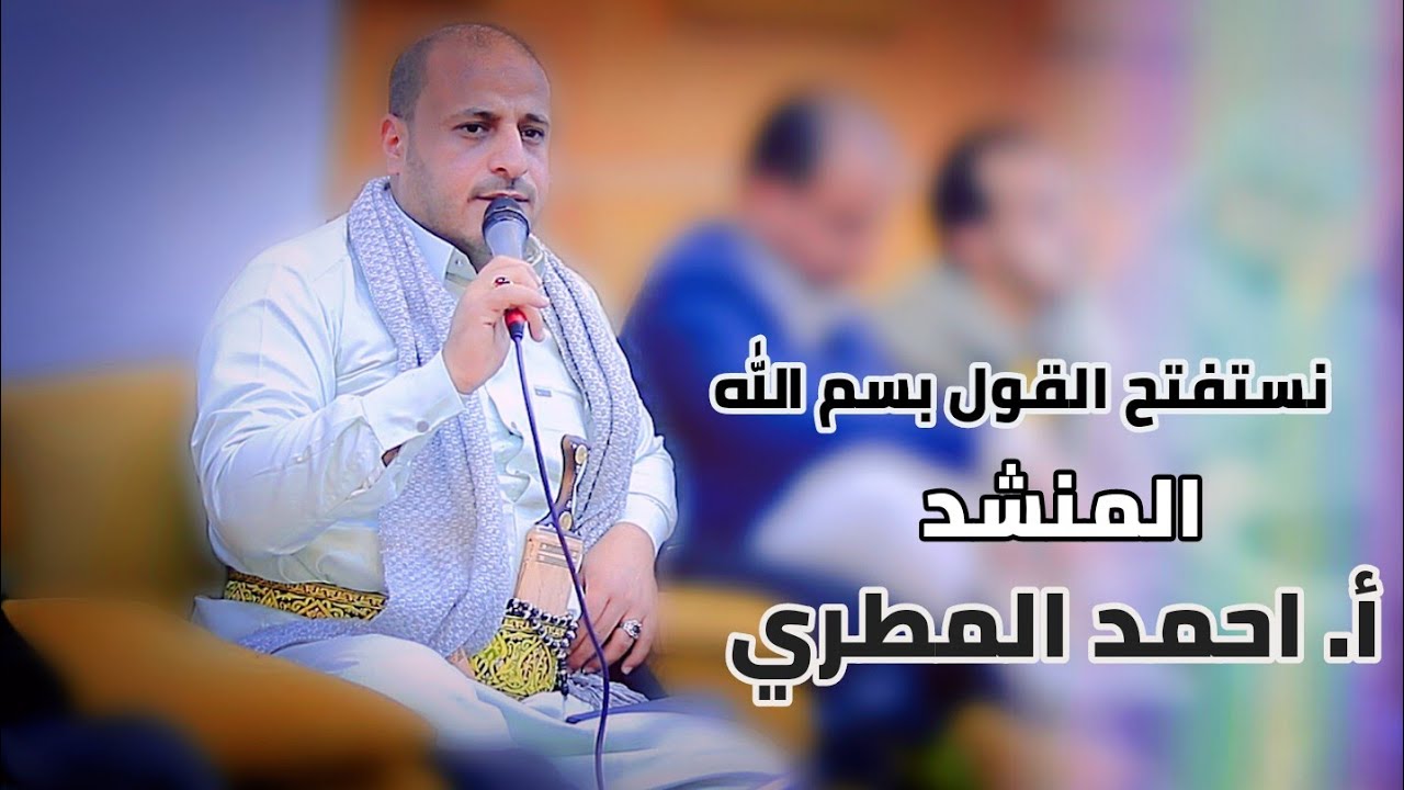من أجمل الأصوات في اليمن | الاستاذ المنشد احمد المطري | نستفتح القول بسم الله | أجمل دعاء 2023