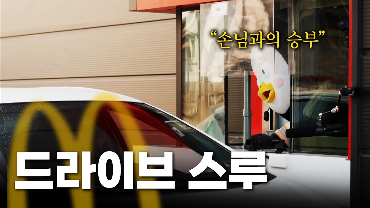 손님과 승부보는 펭급 알바생|맥도날드 드라이브 스루 첫도전 [EP.334](ENG)