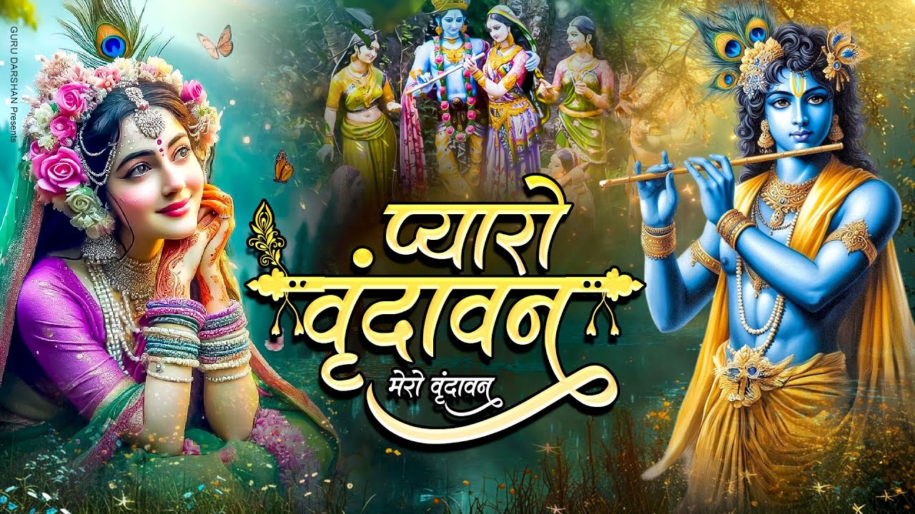 Vrindavan Mero Vrindavan वृंदावन मेरो वृंदावन ~ Vrindavan Pyaro Vrindavan ~Radha Krishan Bhajan 2025