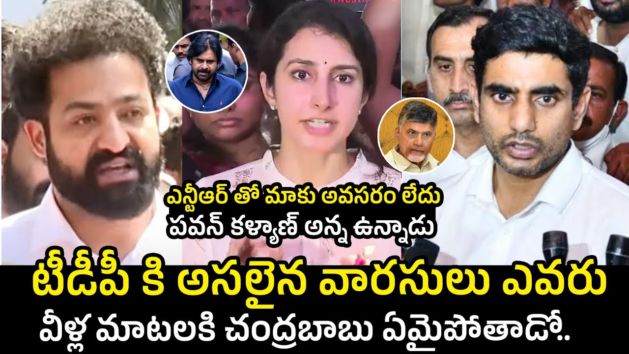 TDP కి అసలైన వారసులు ఎవరు😱 : Jr NTR , Nara Lokesh And Brahmani Speech About TDP Party | Pawan Kalyan