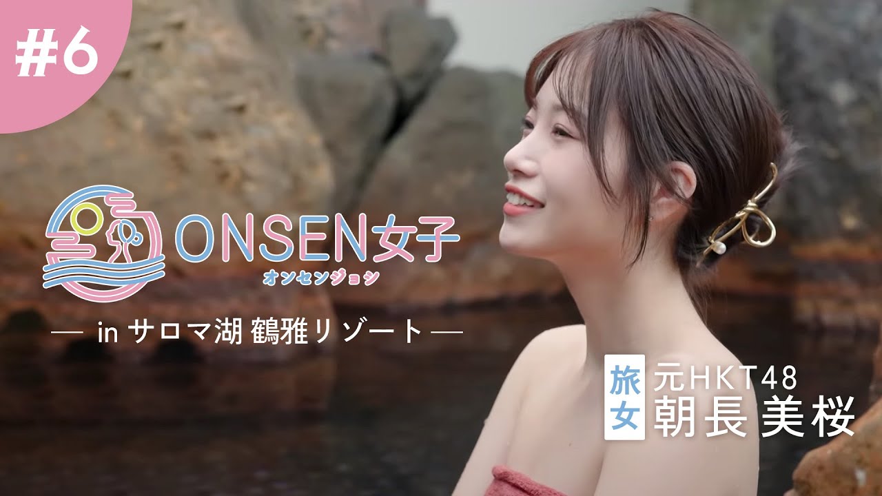 【ONSEN女子6】朝長美桜｜豊かな自然と幸に癒される北海道の旅 in サロマ湖 鶴雅リゾート