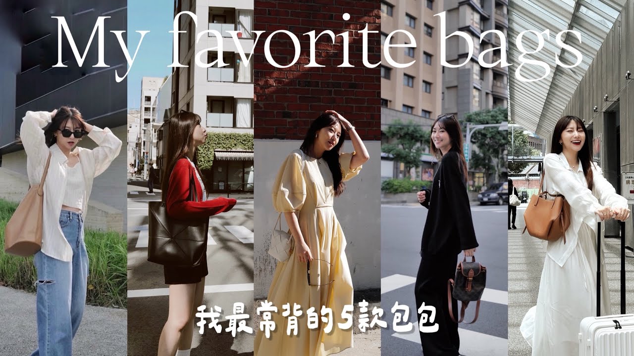 我的愛包們分享✨ 最常背的5款包❤️  LOEWE Puzzle Fold tote 一生推👍