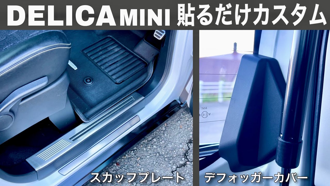 DELICA MINI 貼るだけカスタム（スカッフプレート デフォッガーカバー）