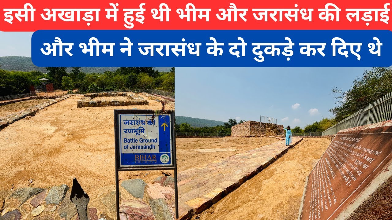 इसी अखाड़े में भीम ने कर दिए थे जरासंध के दो टुकड़े | jarasandh ka akhara | Jarasandh Akhara | rajgir