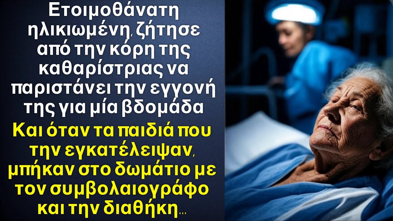 Ετοιμοθάνατη στο νοσοκομείο και τα παιδια της την ξέχασαν. Και μόλις έγραψε την διαθήκη της στην…