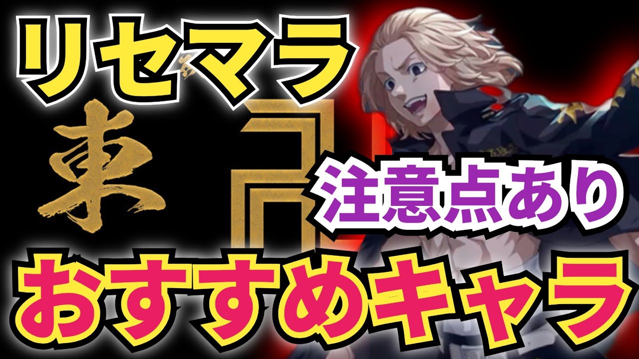 【アンリべ】注意事項あり!?進めて思ったリセマラのオススメはこれ!!【東京リベンジャーズUNLIMITED】