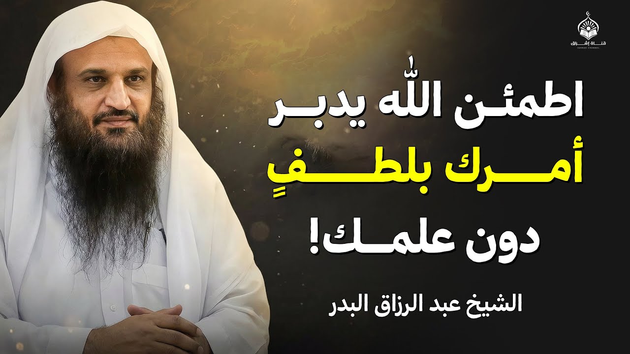اطمئن… الله يدبّر أمرك بلطفٍ لا تشعر به | الشيخ عبد الرزاق البدر