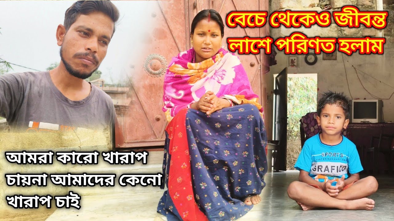 বেচে থেকেও জীবন্ত লাশ হয়ে গেছি আমরা কারো খারাপ চায়না তবে সবাই আমাদের কেন খারাপ চাই