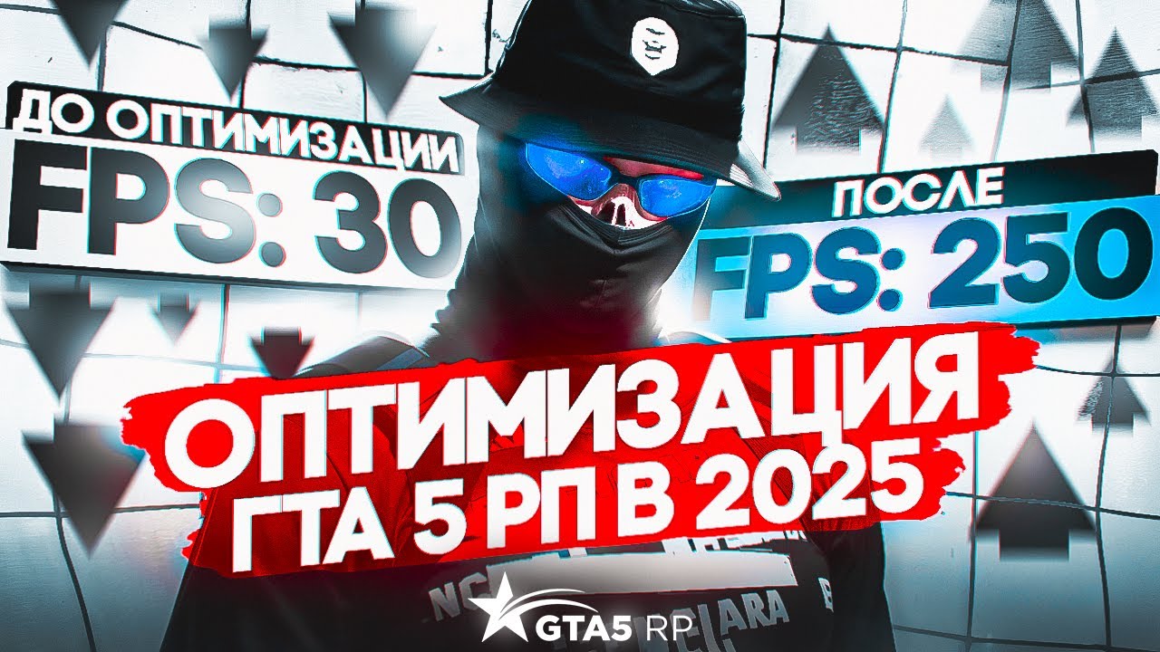 ИДЕАЛЬНЫЕ НАСТРОЙКИ для ГТА 5 РП в 2025 ГОДУ ! КАК ПОВЫСИТЬ FPS В ГТА 5 РП
