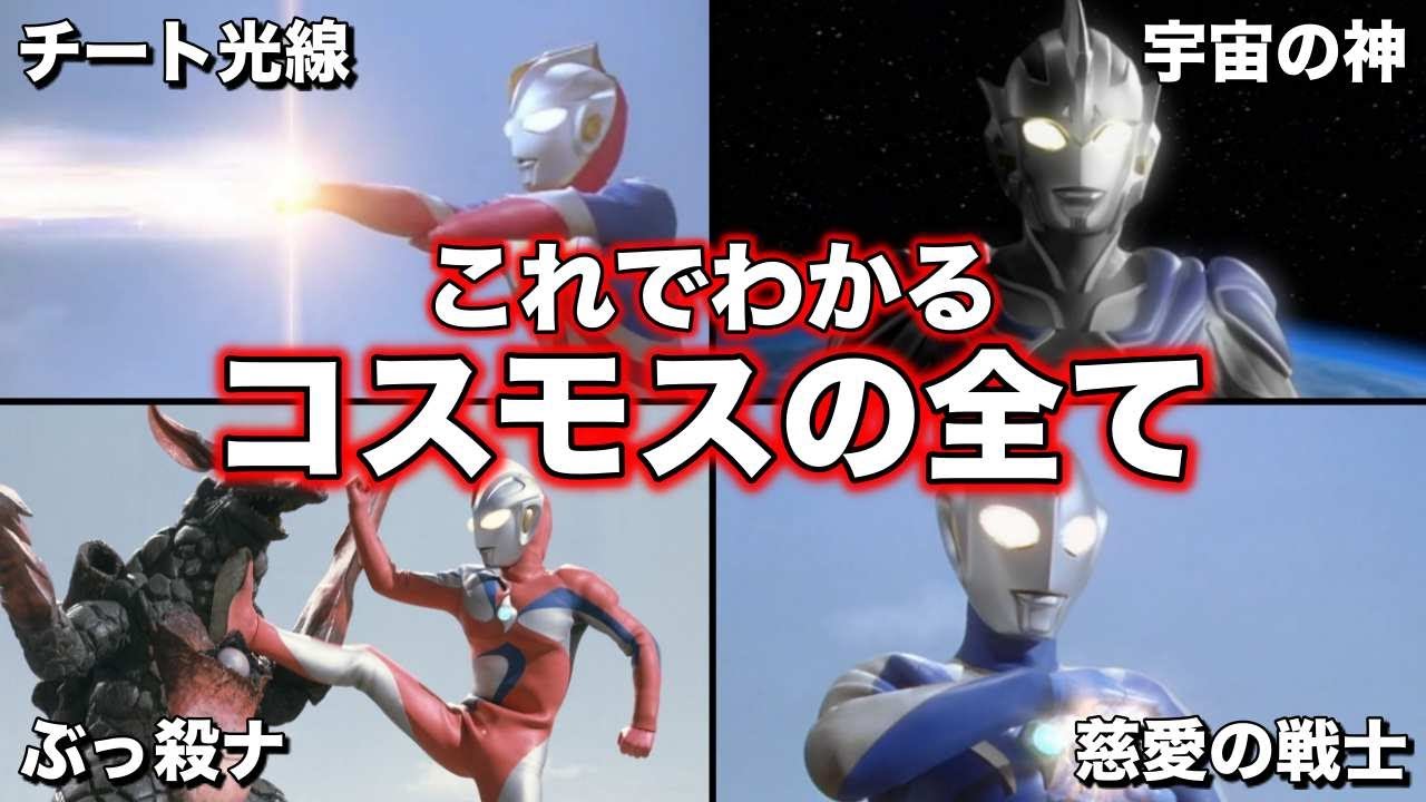 【ゆっくり解説】強さと優しを兼ね揃えた戦士！ウルトラマンコスモスを徹底解説！【ULTRAMAN SERIES】