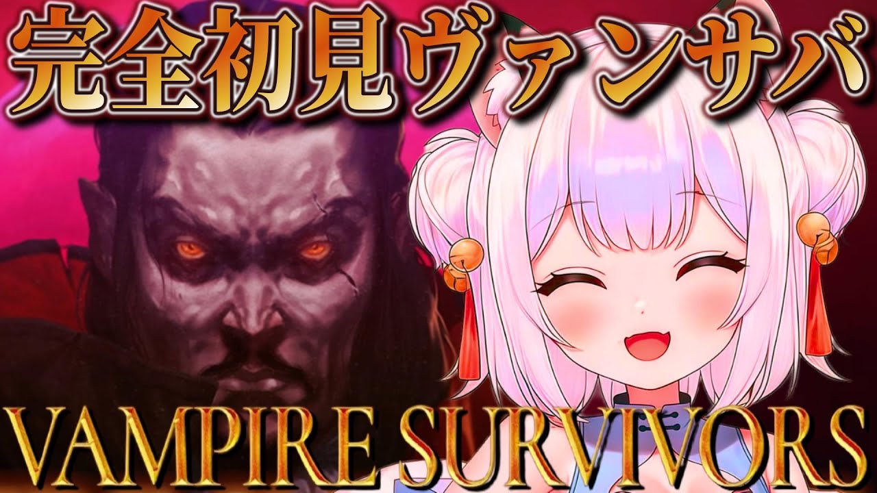 【ヴァンサバ】ワンコインの時間泥棒ってまじ？脳汁ドバドバ中毒ゲー初見プレイ【Vampire Survivors / VTuber 薄焼ピケ】