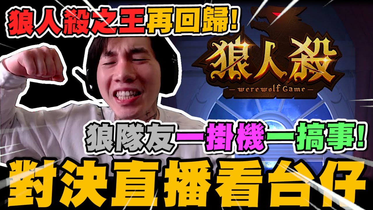 尼克星久違再玩狼人殺遊戲! 狼殺之王再回歸! 對決直播看台仔!｜WePlay狼人殺｜尼克星直播精華｜