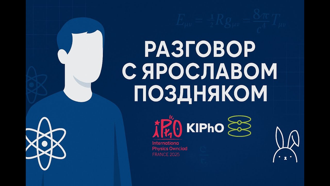 Разговор с Ярославом Поздняком. Про ISPhO, KIPhO, IPhO и физику