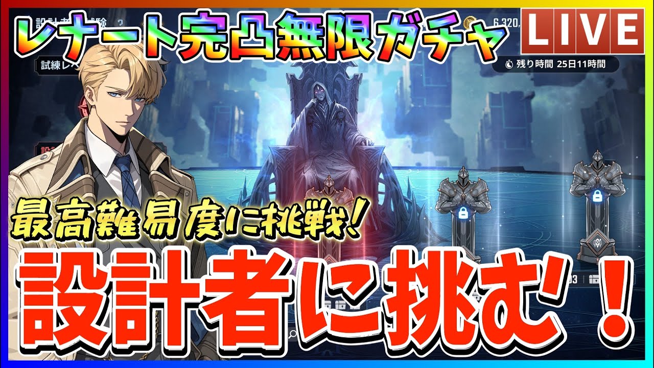【俺アラ】レナート完凸までガチャして設計者の試験最高難易度に挑む！