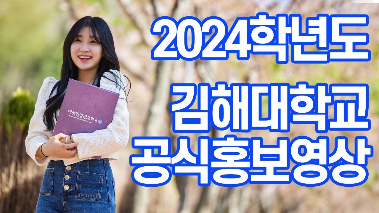 2024학년도 김해대학교 공식 홍보영상